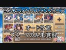【きりたん実況】高レアで脳死する【EX2スフィンクスシンフォニア】モンスター娘TD