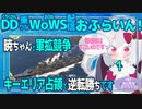【WoWS】猫のように戦場を駆ける暁ちゃん／DD乗りのWoWS配信おふらいん！1【結月ゆかり雫音声認識】
