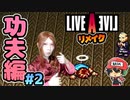 レイを着てるがサモ選ぶ。ライブアライブ リメイク 功夫編 実況 #2  (＃28)
