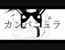 【オリジナル】カンパニュラ∥暗鳴ニュイ