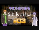 【SEKIRO】#03　ゆかりさんとコウ先生の今さら始める隻狼実況【VOICEROID実況】