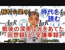 チャンネルAJER2022.8.23onair(2)y_稲村公望_「戦後の深奥に光をあてた「回想録」と「全議事録」(前半)