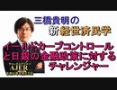 「イールドカーブコントロールと日銀の金融政策に対するチャレンジャー」(前半)三橋貴明　AJER2022.8.23(4)