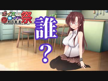 【第八回ひじき祭】ボイスフリーク（声豚）＃2　【誰？】