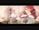 【明咲桜照】誰も知らないハッピーエンド  歌ってみた