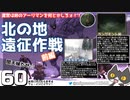 轟くFF11＿復帰プレイ60　北の地遠征作戦前編