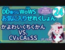 【WoWS】かよわいいきものVSみんな：暁【駆逐艦乗りのWoWS・お気に入りこれくしょん２４】