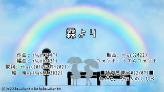 霖より／thus feat.初音ミク【オリジナル曲の心算（再投稿）】