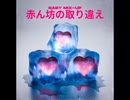 産院で赤ん坊の取り違え【ゆっくり朗読】