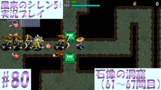 【風来のシレン5＋】石像の洞窟に挑戦！#80【実況プレイ】