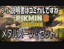 【ピクミン３デラックス】鍵を探して始まりの森へ【9-1】