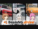 【BeamNG.drive】ボイチェビ暴走短編集