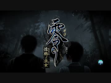 超冷静に【零　～濡鴉ノ巫女～】を実況する Part10