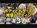 ボディビルダー大林の減量ルーティン DAY129-131【ビーレジェンド プロテイン】