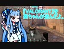 『VALORANT』を葵ちゃんが遊んだよ。