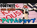 【フォートナイト】8月23日のアイテムショップ”ファンタズムレベルアップクエストパック、アブストラクト、ガーンジー”チャプター3シーズン3