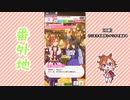 【実況】ウマ娘 プリティーダービー番外地319【テイエムオペラオー賛歌編4】