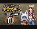 【MHWI】ランダム装備ハンター 小雪ちゃん 31日目後編【ゆっくり実況】