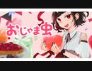 【誕生日】 おじゃま虫 - 歌ってみた / りっぷるん。【オリジナルMV】