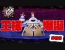 王様になって帰ってきたホー！【PERSONA5 SCRAMBLE The Phantom Strikers】part66