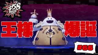 王様になって帰ってきたホー！【PERSONA5 SCRAMBLE The Phantom Strikers】part66