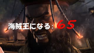 Assassin's Creed IV Black Flag　海賊王になる: 65