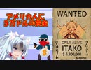【悲報】アメリカ人さん、多額の懸賞金をかけられてしまう...【voiceroid解説】