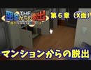 【密室からの脱出２】第６章（X面）：「マンションからの脱出」