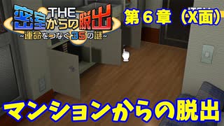 【密室からの脱出２】第６章（X面）：「マンションからの脱出」