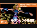 【実況プレイ】#10 遊戯王カプセルモンスターコロシアム: もうひとつの遊戯王