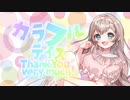 【オリジナル】カラフルデイズーThank You very much!!【輝月さくら】