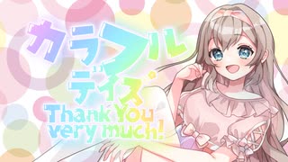 【オリジナル】カラフルデイズーThank You very much!!【輝月さくら】