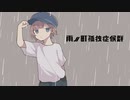 『雨ノ町孤独症候群』 / 紺野秋  Vo. 鳴花ヒメ