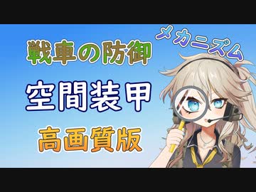 【高画質版】【VOICEVOX解説】戦車の防御メカニズム（受動装甲編-後半の前半）【春日部つむぎのちょこっと軍事解説】