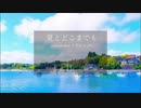 夏とどこまでも feat.すずきつづみ
