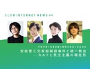 【無料版】安倍晋三元首相暗殺事件と統一教会 ──カルトと民主主義の現在形【遅いインターネットニュース】