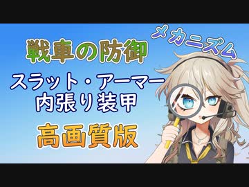 【高画質版】【VOICEVOX解説】戦車の防御メカニズム（受動装甲編-後半の後半）【春日部つむぎのちょこっと軍事解説】