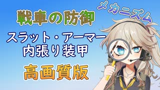 【高画質版】【VOICEVOX解説】戦車の防御メカニズム（受動装甲編-後半の後半）【春日部つむぎのちょこっと軍事解説】