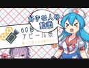 過去動画が一本のひとの末路【60秒動画アピール祭】