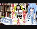【桐谷さん ちょっそれ食うんすか!?】葵ちゃんの今日の１冊