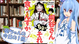 【桐谷さん ちょっそれ食うんすか!?】葵ちゃんの今日の１冊