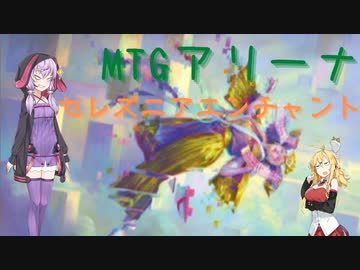 【MTGアリーナ】ニューカペナ、セレズニアエンチャント【スタンダード】