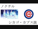 ノクチル　シカゴ・カブス説
