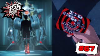 英雄気取りの暴君、大罪人被疑者「近衛明」殿。【PERSONA5 SCRAMBLE The Phantom Strikers】part67