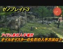ゼノブレイド３　オイルオイスターの化石の入手方法は？アイテム素材入手場所　＃５０３　【Xenoblade3】