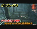 ゼノブレイド３　オイルビーンズの入手方法は？アイテム素材入手場所　＃５０４　【Xenoblade3】