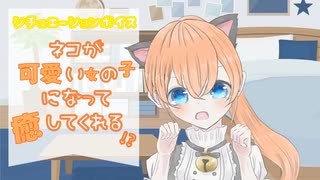 【シチュボ】ネコが可愛い女の子になって癒してくれる【シチュエーションボイス バイノーラル】