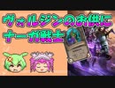 【バトルグラウンド】頽廃ナーガ戦士はヴォルジンにて最強！【Hearthstone】