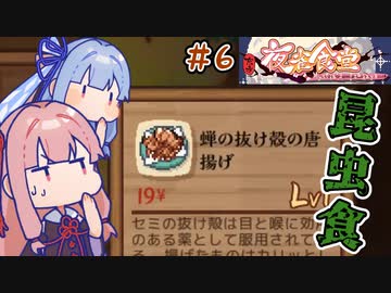 【東方夜雀食堂】＃06 ヒキニートアカネチャン、居酒屋の女将になる【VOICEROID実況】(東方ミスティア居酒屋)