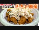 【超簡単】ごはんが止まらない『定食屋のチキン南蛮』の作り方(レシピ)